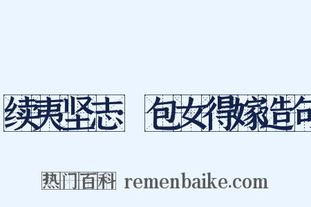 续夷坚志·包女得嫁造句是什么意思的图片